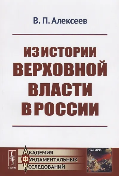 Из истории верховной власти в России / Изд.2 - фото 1