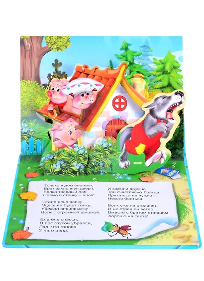 Три поросенка. Книжка-панорама с движущимися фигурками - фото 4