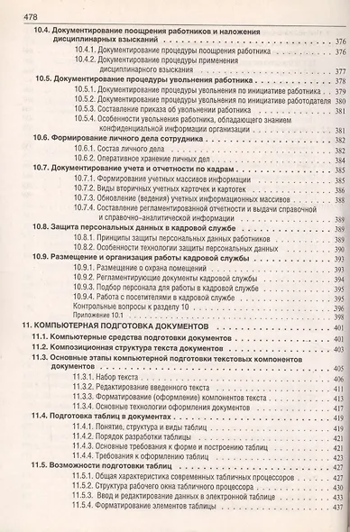 Делопроизводство: Образцы, документы. Организация и технология работы. Более 120 документов / 3-е изд., перераб. и доп. - фото 6