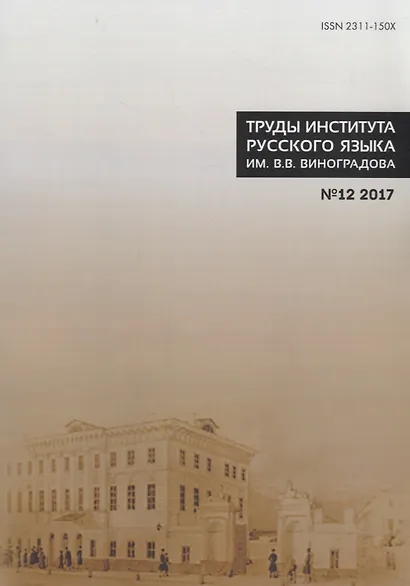 Труды института русского языка им. Виноградова № 12 2017 (м) Молдован - фото 1