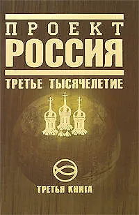 Проект Россия.Третья книга. Третье тысячелетие - фото 1