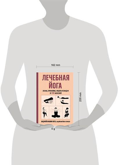 Лечебная йога. Асаны, пранаямы, мудры и бандхи от 50 болезней - фото 4