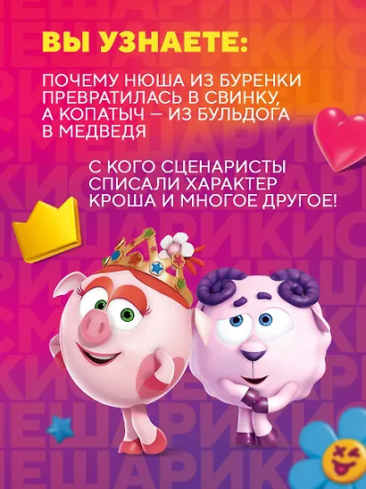 Смешарики. История культовой Вселенной - фото 5