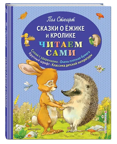 Сказки о Ёжике и Кролике - фото 3