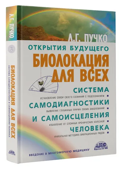 Биолокация для всех: Система самодиагностики и самоисцеления человека. (Введение в многомерную медицину). 12-е изд. - фото 3
