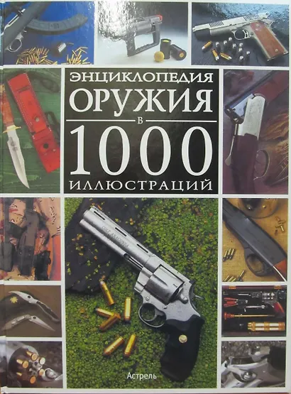 Энциклопедия оружия в 1000 иллюстраций - фото 1