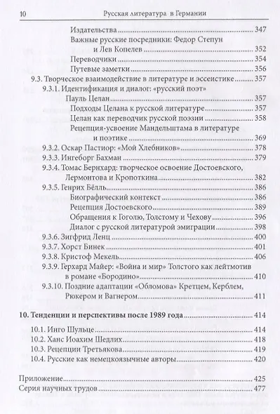 Русская литература в Германии. Восприятие русской литературы в художественном творчестве и литературной критике немецкоязычных писателей с XVIII века до настоящего времени - фото 7