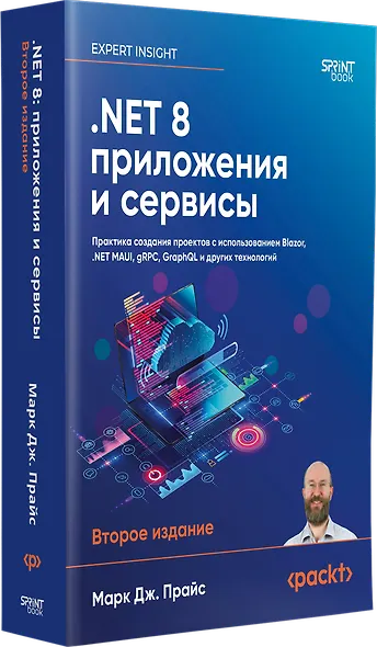 .NET 8: приложения и сервисы. Практика создания проектов с использованием Blazor, .NET MAUI, gRPC, GraphQL. 2-е изд. - фото 2