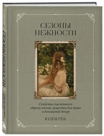 Сезоны нежности. Секреты счастливого образа жизни, рецепты для души и домашний декор - фото 3