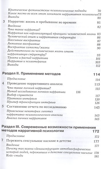 Нарративная психология. Самость, психологическая травма и конструирование смыслов - фото 4