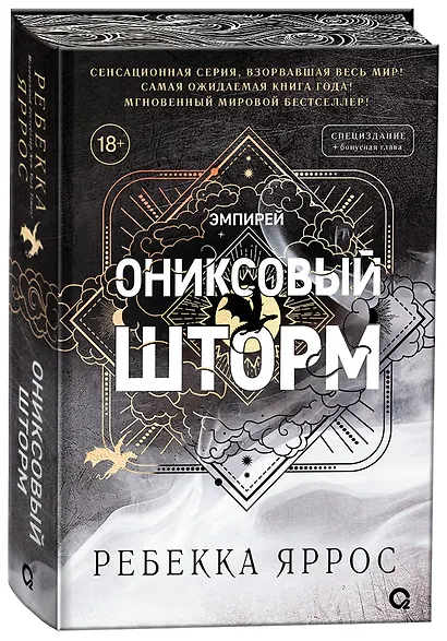 Ониксовый шторм (спец.издание, обрез с узором) - фото 2