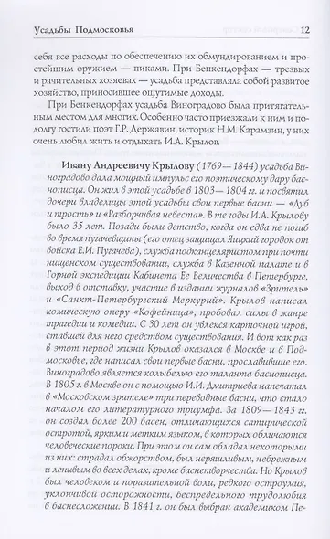 Усадьбы Подмосковья. История. Владельцы. Жители. Архитектура - фото 6