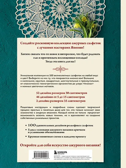 Большая книга ажурного вязания. 100 салфеток и мотивов крючком - фото 2