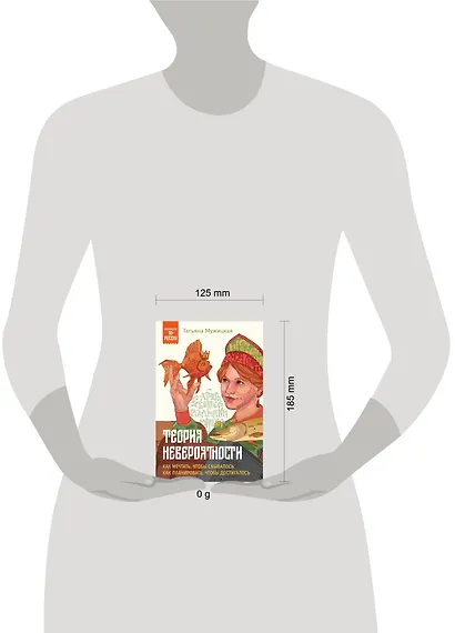 Теория невероятности. Как мечтать, чтобы сбывалось, как планировать, чтобы достигалось - фото 7