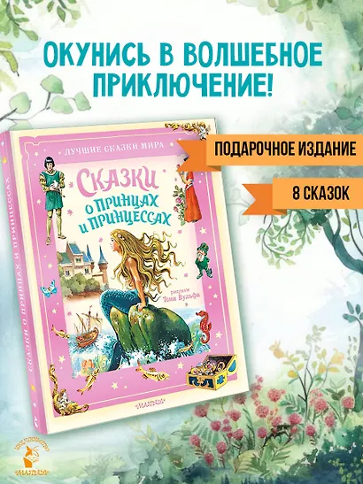 Сказки о принцах и принцессах - фото 4