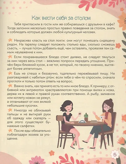 Дружба и общение. Super энциклопедия для девочек - фото 6