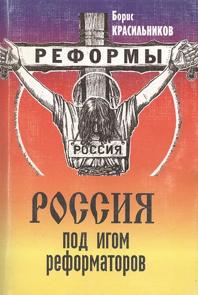 Россия под игом реформаторов - фото 1