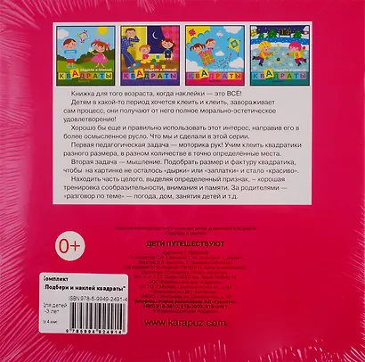 Подбери и наклей квадраты. Для детей 1-3 лет (комплект из 4 книг) - фото 2