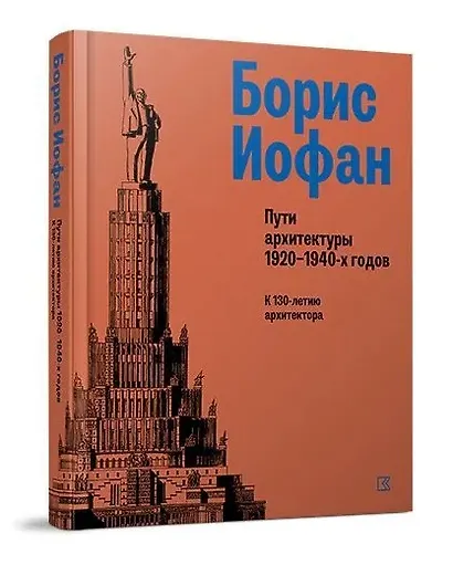 Борис Иофан. Пути архитектуры 1920-1940-х годов. К 130-летию архитектора - фото 1