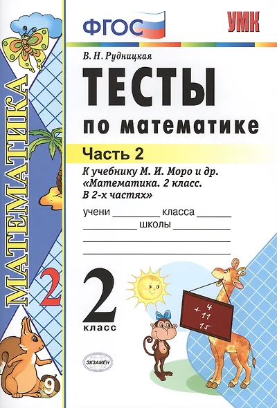 Математика. 2 класс. Тесты к учебнику М.И. Моро и др. "Математика. 2 класс. В 2-х частях" - фото 2
