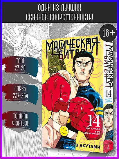 Магическая битва. Книга 14 (Том 27, 28) - Baka Survivor! Фора для отстающих (Jujutsu Kaisen). Манга - фото 4