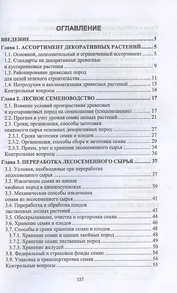 Лесное семеноводство. Древоводство. Учебник для СПО - фото 2