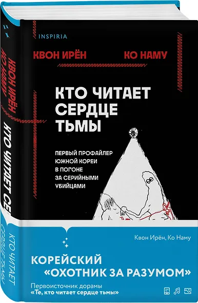 Кто читает сердце тьмы. Первый профайлер Южной Кореи в погоне за серийными убийцами - фото 3
