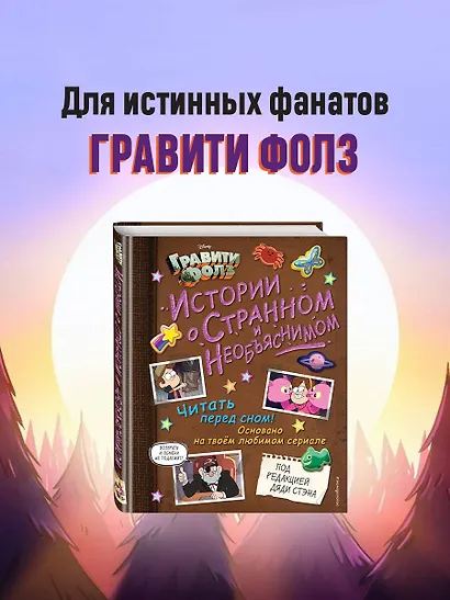 Гравити Фолз. Истории о странном и необъяснимом - фото 4