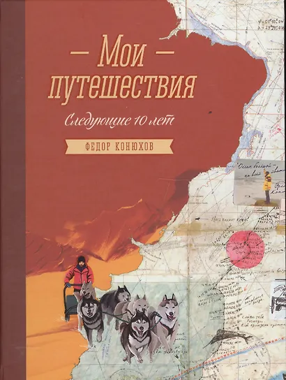 Мои путешествия. Следующие 10 лет - фото 4