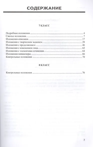 Русский язык. 7-8 классы. Изложения. ФГОС - фото 2