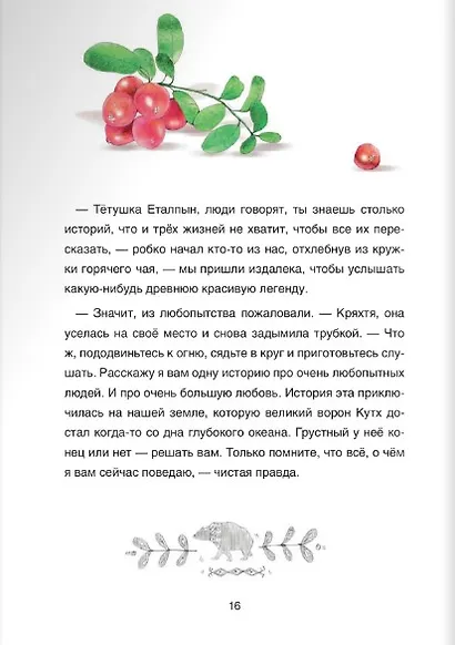 Сказки народов России. Сказка о храбром богатыре Узоне и его возлюбленной Наюн. По мотивам корякской - фото 6