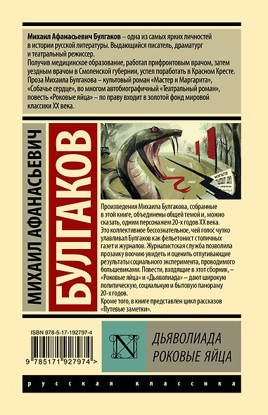 Дьяволиада. Роковые яйца - фото 2