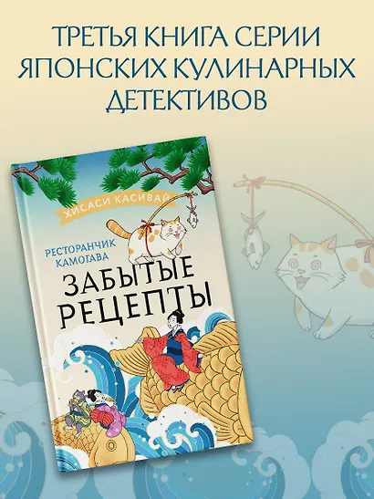 Ресторанчик Камогава. Забытые рецепты - фото 4