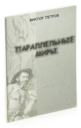 Параллельные миры - фото 1