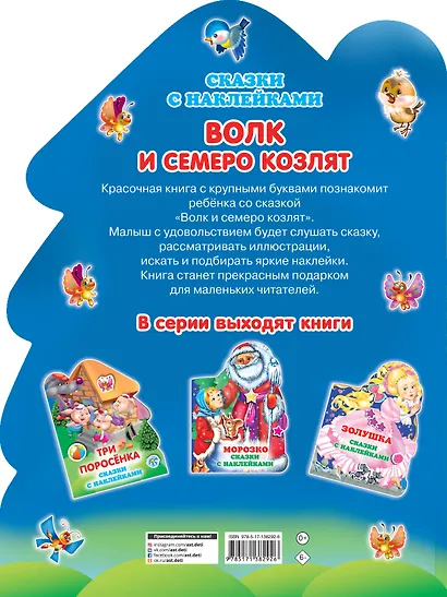 Волк и семеро козлят - фото 2