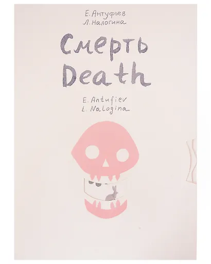 Смерть/Death - фото 1