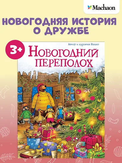 Новогодний переполох - фото 3