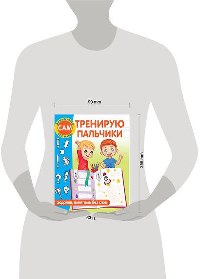 Тренирую пальчики. Задания, понятные без слов - фото 7