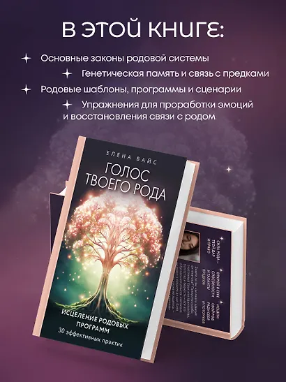 Голос твоего рода. Исцеление родовых программ - фото 5