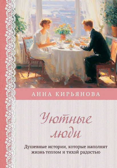Уютные люди. Душевные истории, которые наполнят жизнь теплом и тихой радостью - фото 1