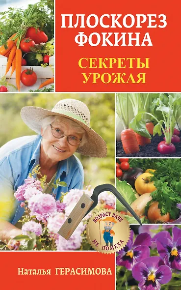 Плоскорез Фокина. Секреты урожая - фото 1