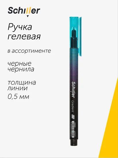 Гелевая ручка черная 0,5 мм, Gradient, Schiller, в ассортименте - фото 1