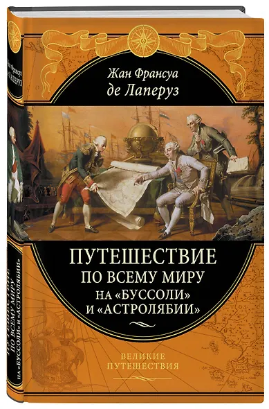 Путешествие по всему миру на "Буссоли" и "Астролябии" - фото 3