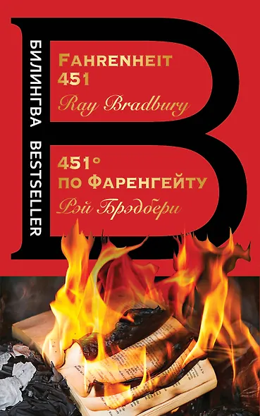 451' по Фаренгейту / Fahrenheit 451 - фото 1