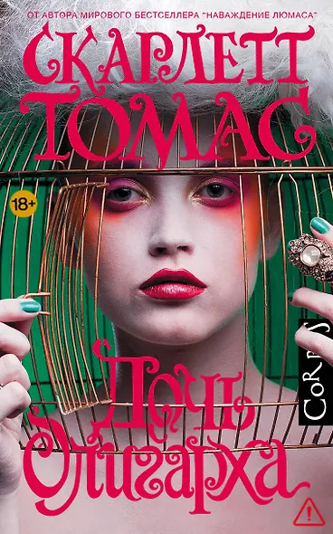 Дочь олигарха - фото 1