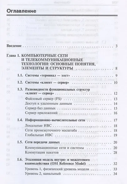 Компьютерные сети :Учебное пособие для студентов учреждений профессионального образования. 6-е изд. - фото 2