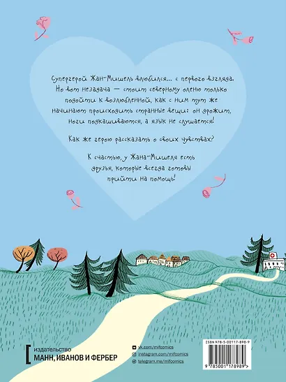 Жан-Мишель супергерой. Любовь с первого взгляда - фото 2