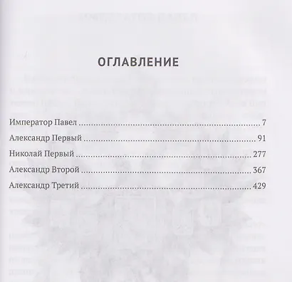 Императоры. Павел I, Александр I, Николай I, Александр II, Александр III - фото 3