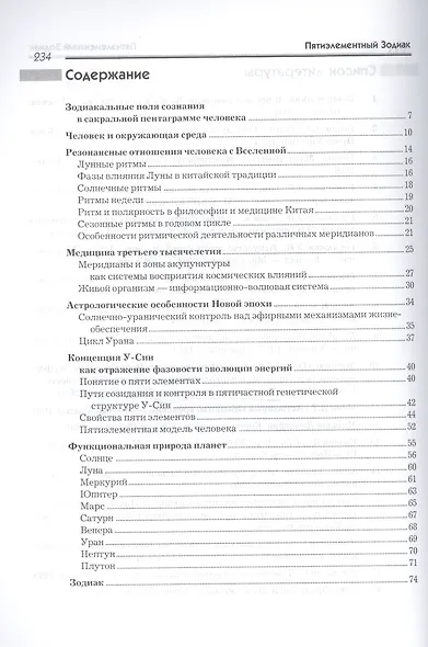 Пятиэлементный Зодиак Психофизиологические и астромеридианные связи - фото 2