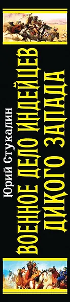 Военное дело индейцев Дикого Запада. Самая полная энциклопедия - фото 4